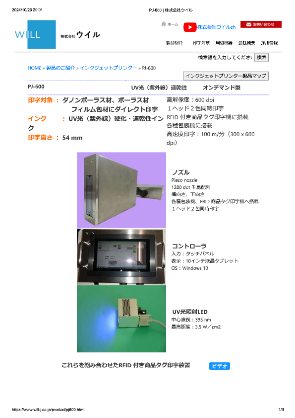 カタログ（UV硬化型インクジェットプリンターPJ600）