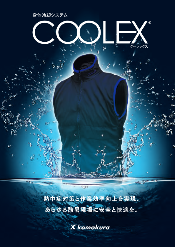 カタログ（COOLEX　総合カタログ）