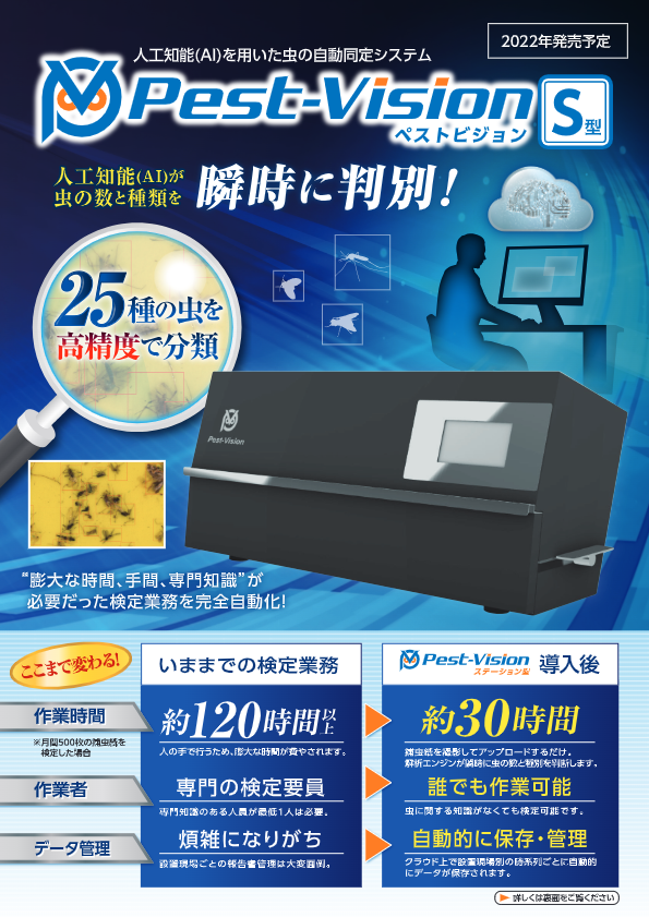 カタログ（ペストビジョンS型）