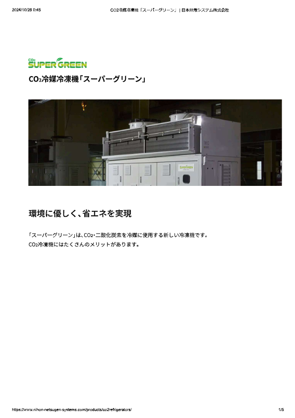 カタログ（CO2冷媒冷凍機 『スーパーグリーン』）