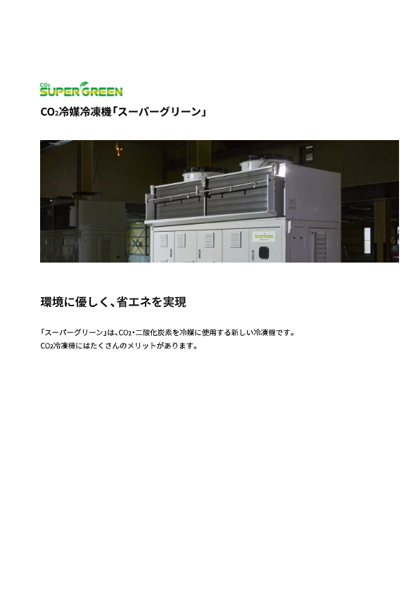 CO2冷媒冷凍機 『スーパーグリーン』SG-F4