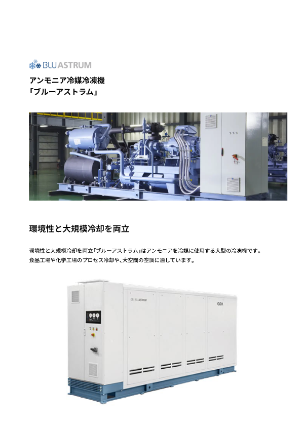 アンモニアチラー「ブルーアストラム」