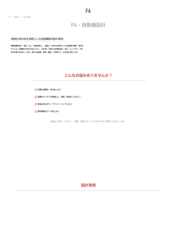 カタログ（FA・自動機設計）