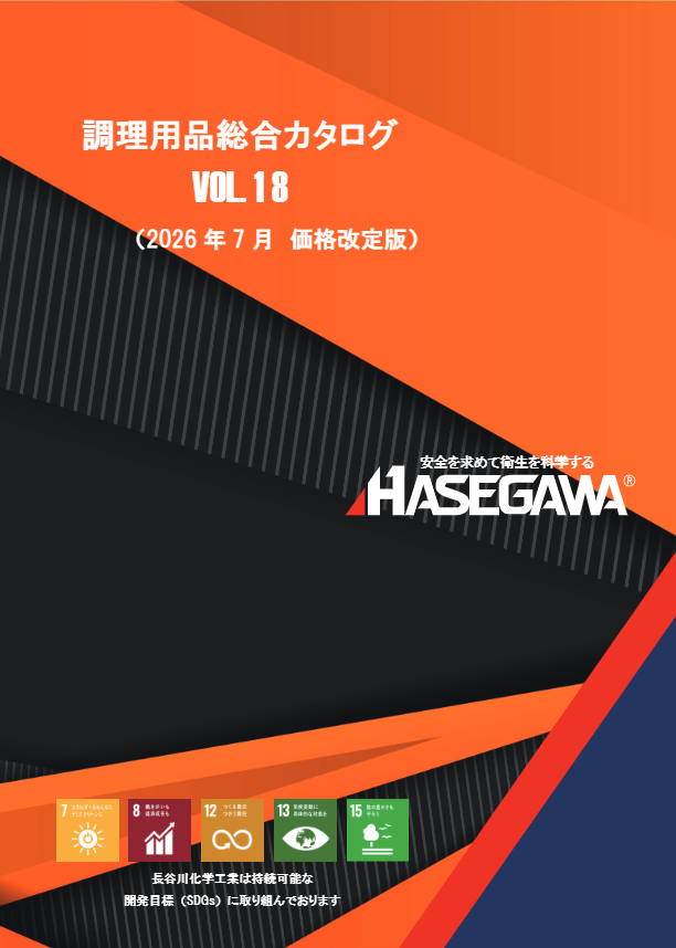 カタログ（HASEGAWA調理用品総合カタログVOL18）
