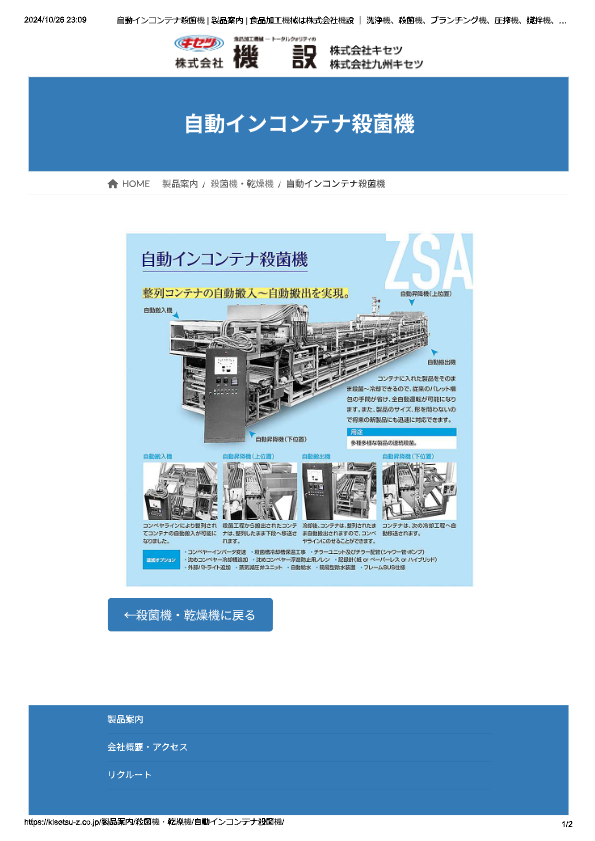 カタログ（自動インコンテナ殺菌機 ZSAシリーズ）