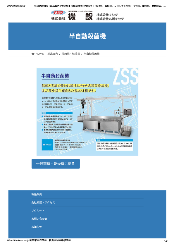 カタログ（半自動殺菌機 ZSSシリーズ）