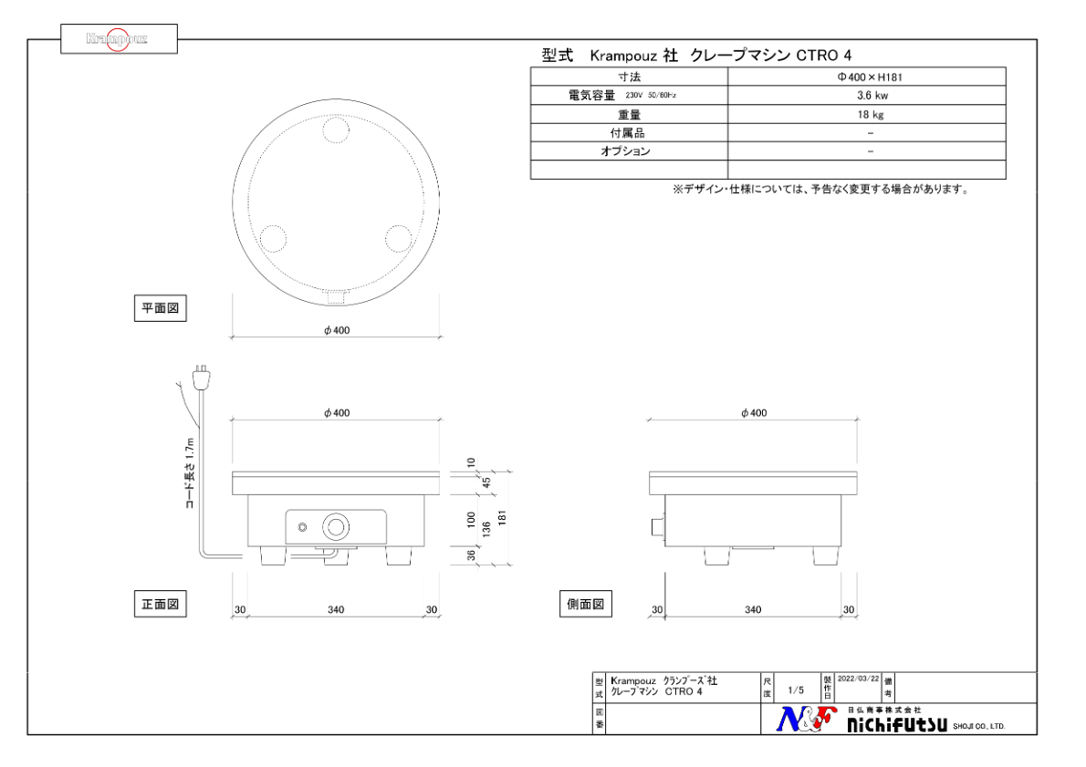 図面（Crepe Machine Confort (クレープマシン コンフォート)）