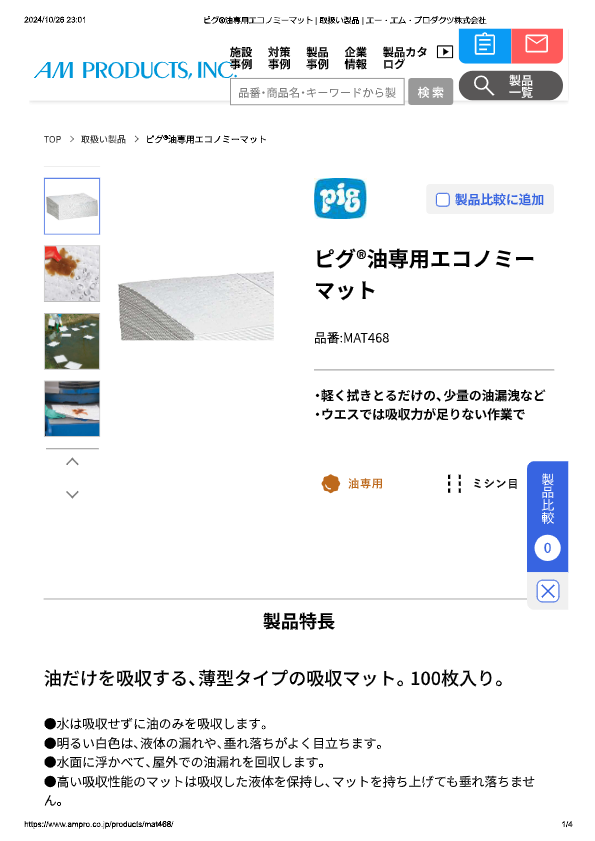 カタログ（ピグ®油専用エコノミーマット）