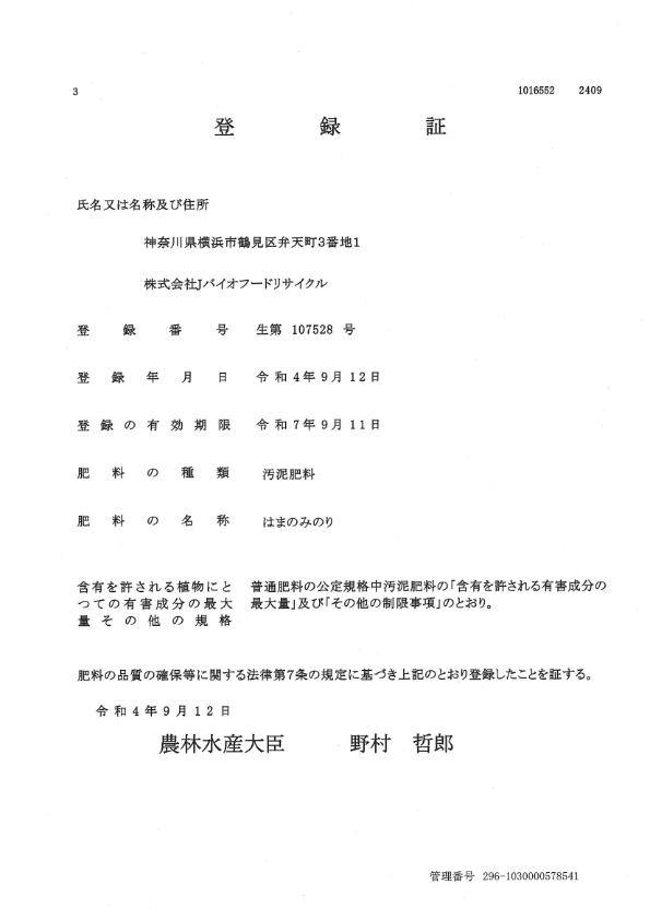 肥料登録証（はまのみのり）