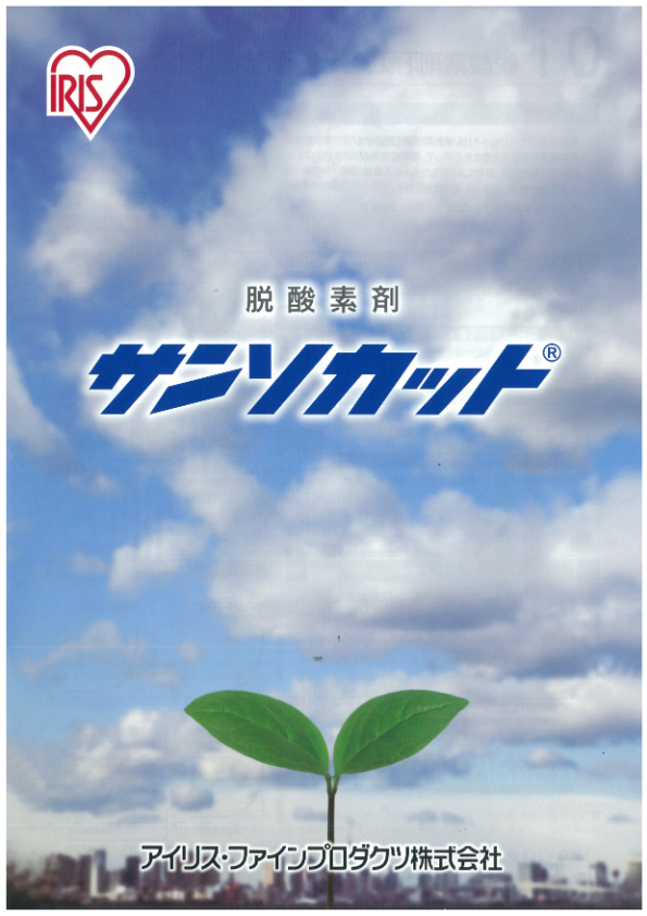 カタログ（脱酸素剤 サンソカット）