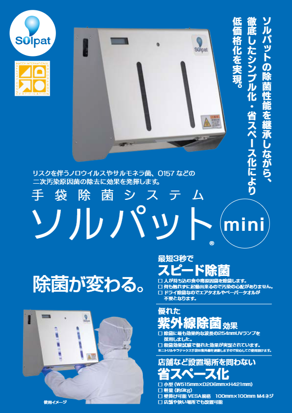 カタログ【手袋除菌装置ソルパットmini】