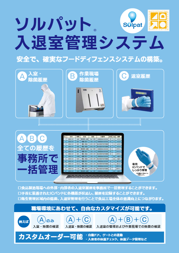カタログ【ソルパット入隊管理システム】