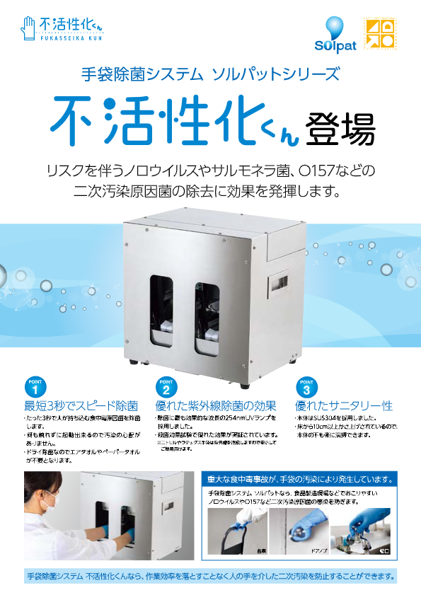 カタログ【手袋除菌装置不活性化くん】