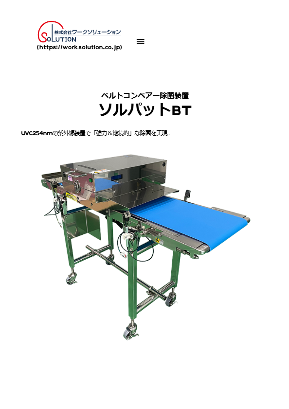 ベルトコンベアー除菌装置 　ソルパットBT