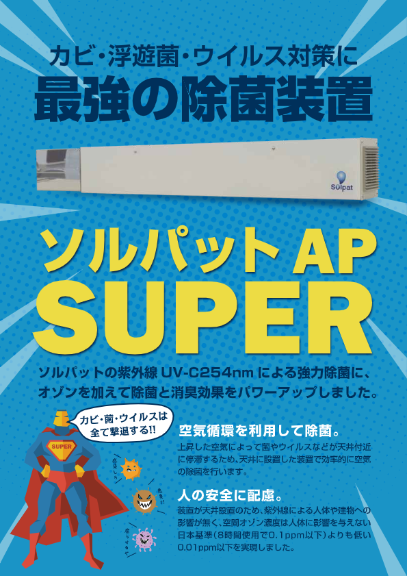 カタログ（ソルパットAPスーパー）