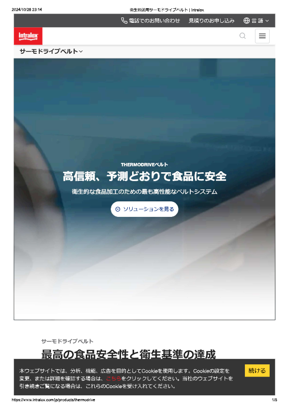 カタログ（THERMODRIVEベルト 傾斜搬送）