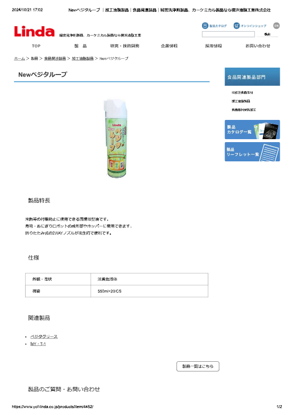 カタログ（食品用潤滑油　Newベジタルーブ）
