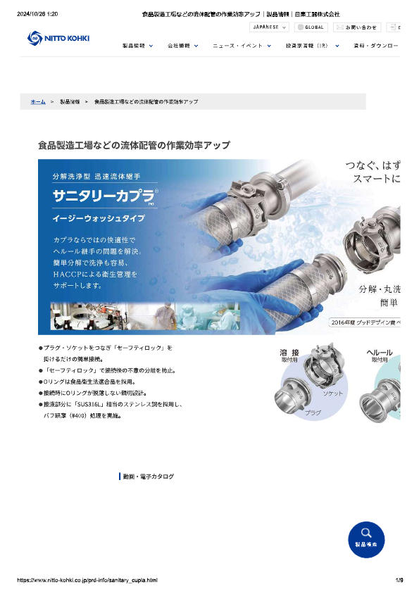 カタログ（「サニタリーカプラ」 イージーウォッシュタイプ）