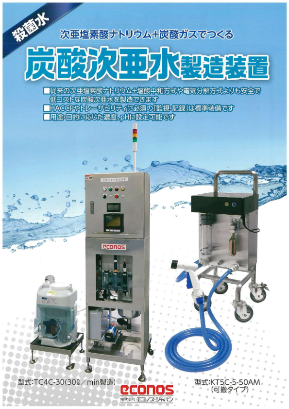 カタログ（炭酸次亜水製造装置）
