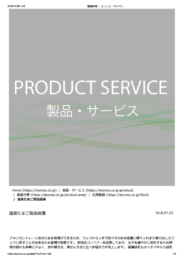 カタログ（温泉たまご製造装置）