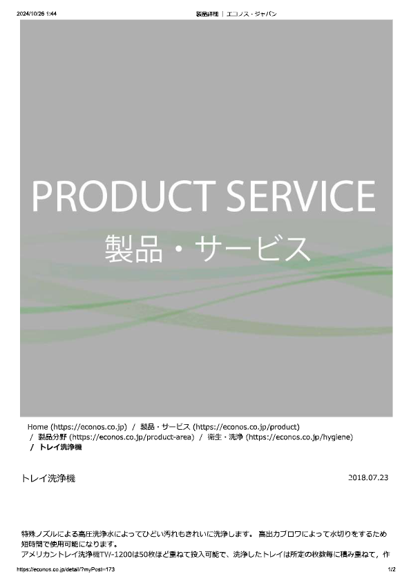 カタログ（トレイ洗浄機）