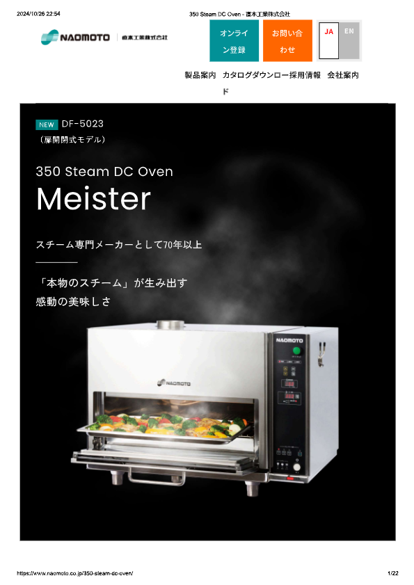 カタログ（過熱水蒸気オーブン バッチ式卓上タイプ）