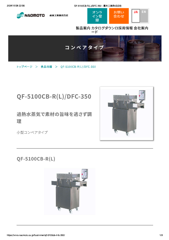 カタログ（過熱水蒸気オーブン コンベアタイプ）