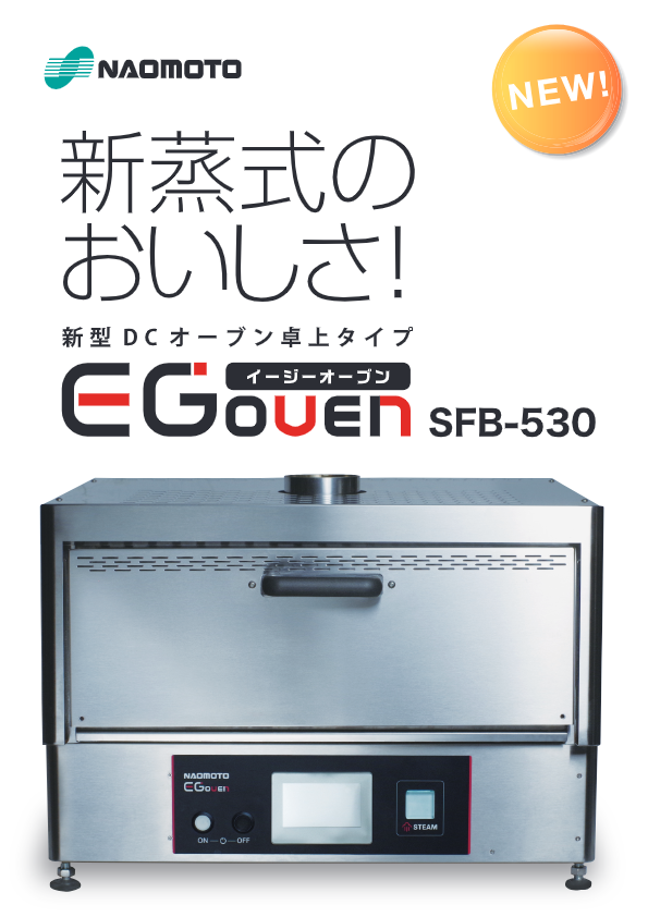 カタログ(小型過熱水蒸気オーブン EG Oven（卓上タイプ）)