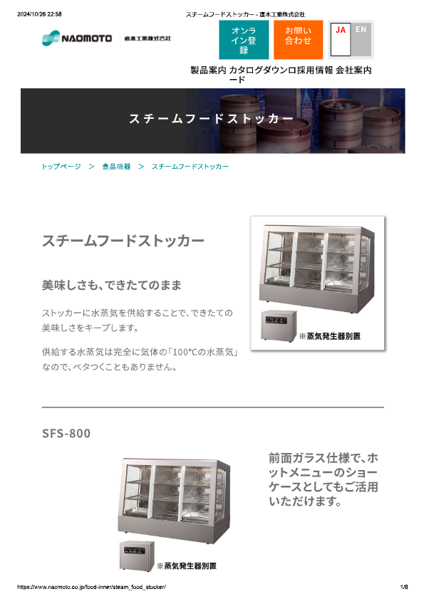 カタログ（スチームフードストッカー）