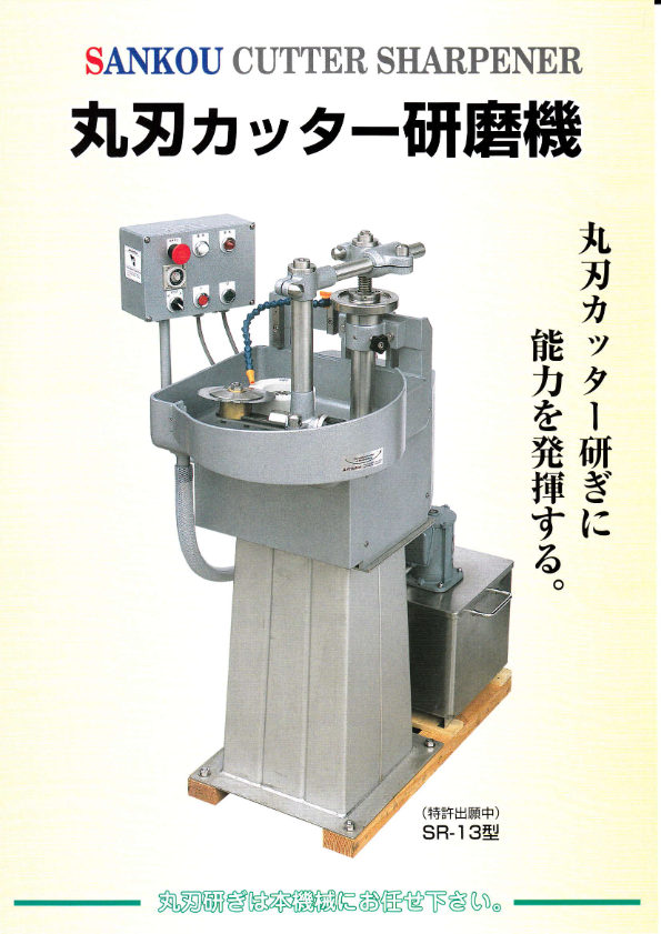 カタログ(丸刃カッター研磨機　SR-13)