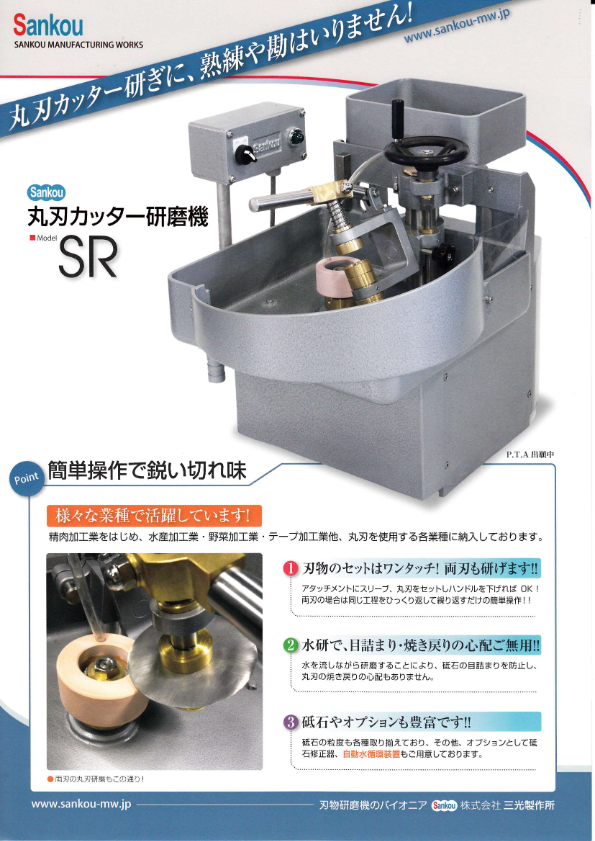 カタログ(丸刃カッター研磨機　SR)