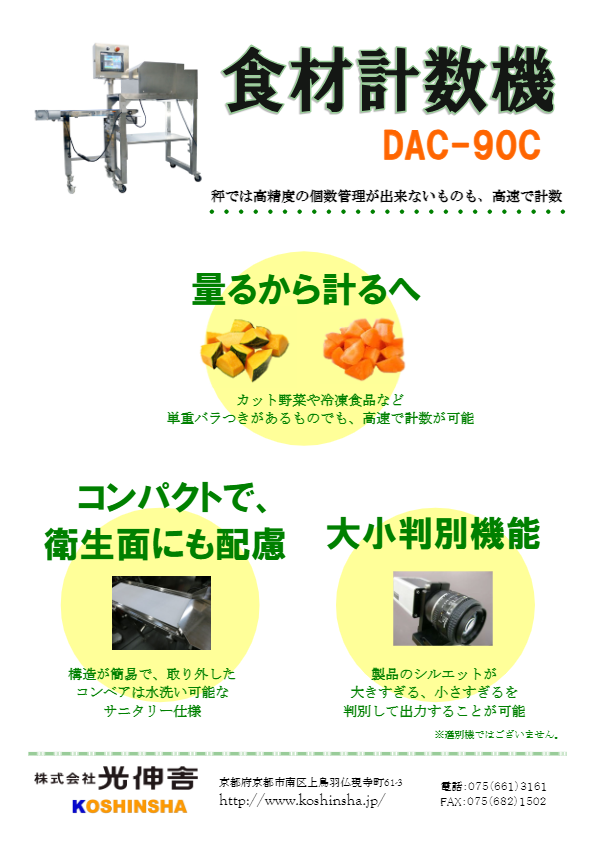 カタログ(食材計数機　DAC-90S)