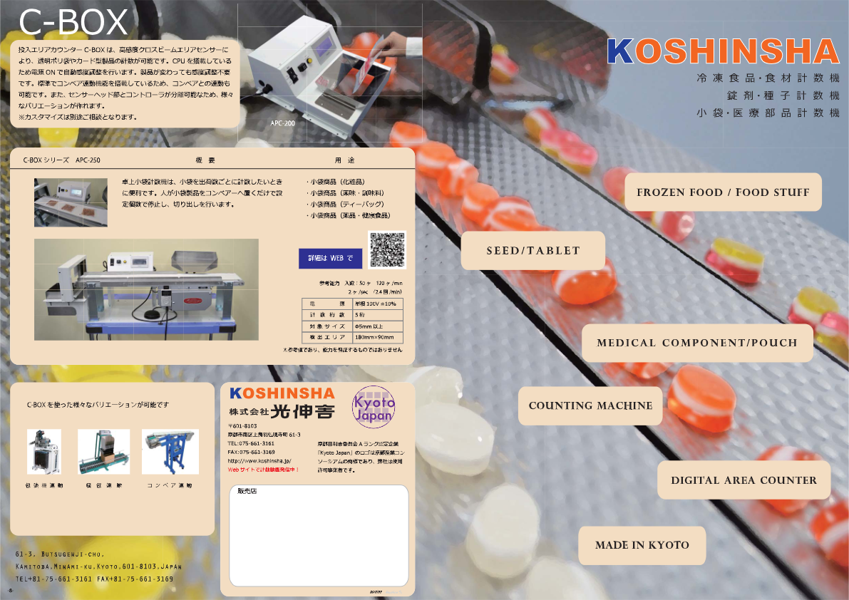 カタログ【食品計数機】