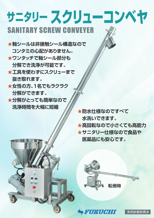 カタログ（サニタリースクリューコンベヤFF型）