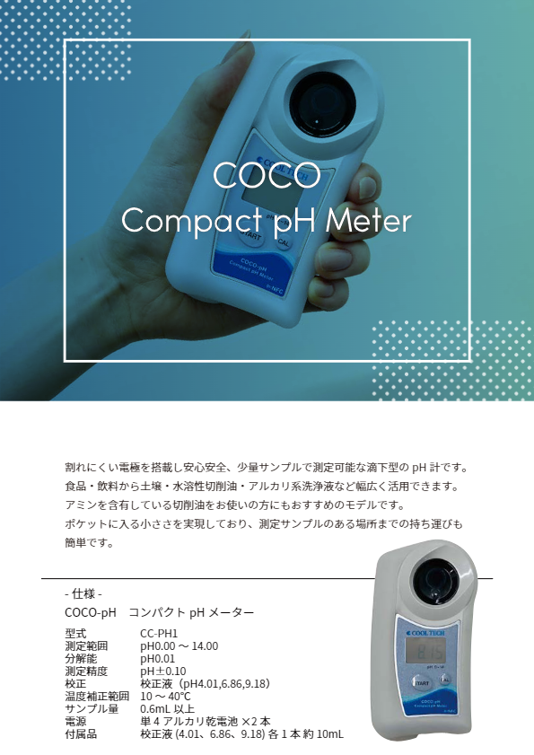 カタログ(コンパクトpH測定器 COCO-pH CC-PH1)
