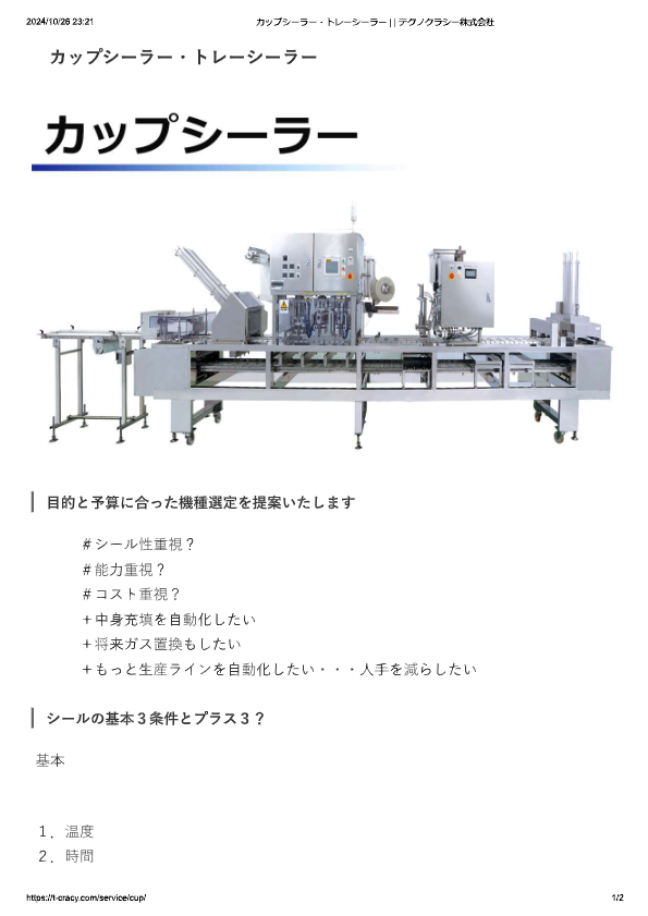 カタログ（カップシーラー）