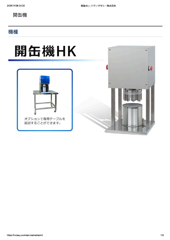 カタログ（開缶機 HK）