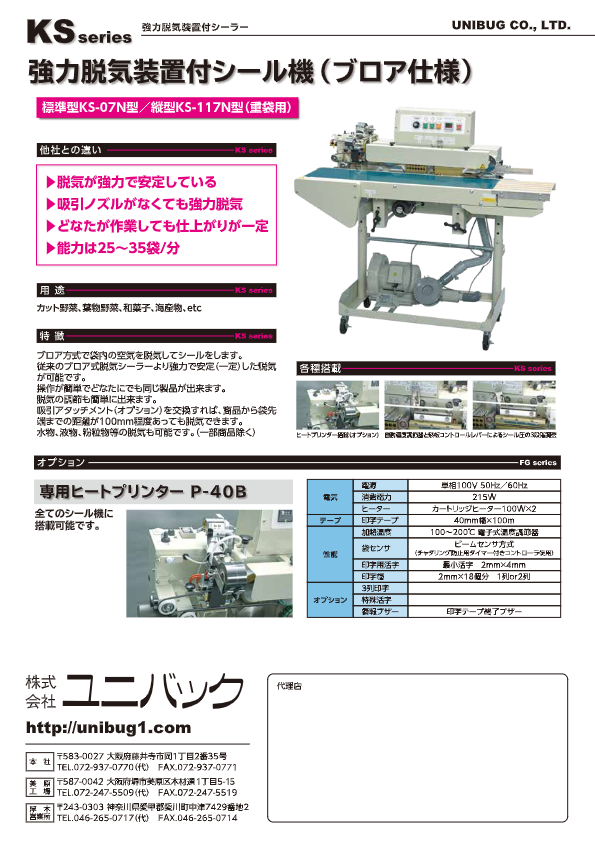 カタログ（強力脱気装置付シール機 KS-07N）