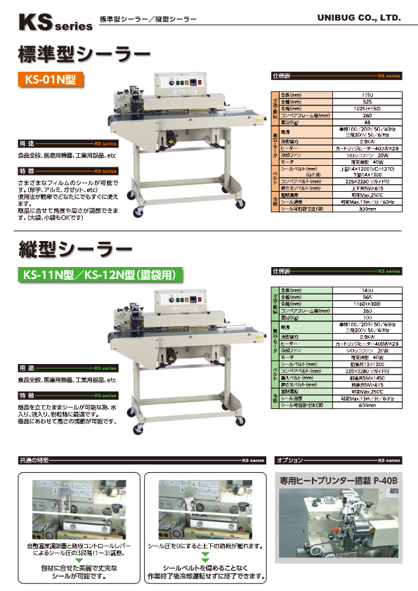 カタログ（標準型シール機KSシリーズ）