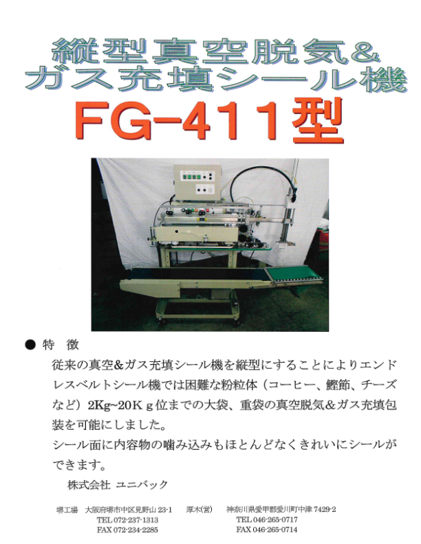 カタログ（縦型真空脱気＆ガス充填シール機 FG-411）