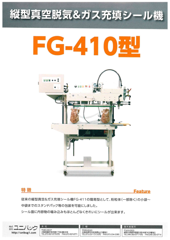 カタログ（縦型真空脱気＆ガス充填シール機 FG-410）
