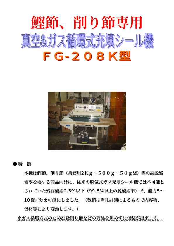 カタログ（鰹節、削り節仕様真空＆ガス充填シール機 FG-208）