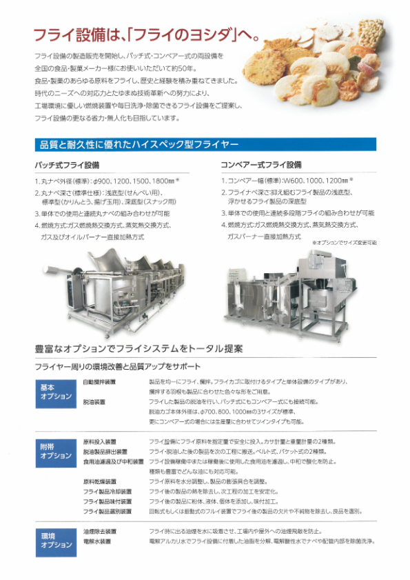 カタログ（バッチ式フライ設備）