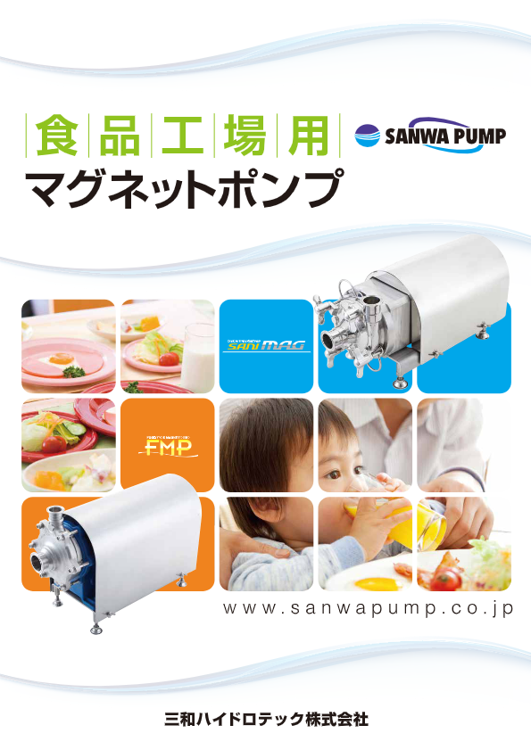 カタログ（食品工場用マグネットポンプ）