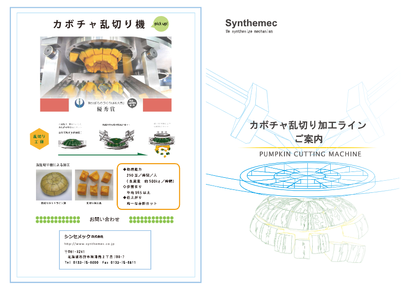 カタログ（カボチャ芯抜き・皮剥き機）