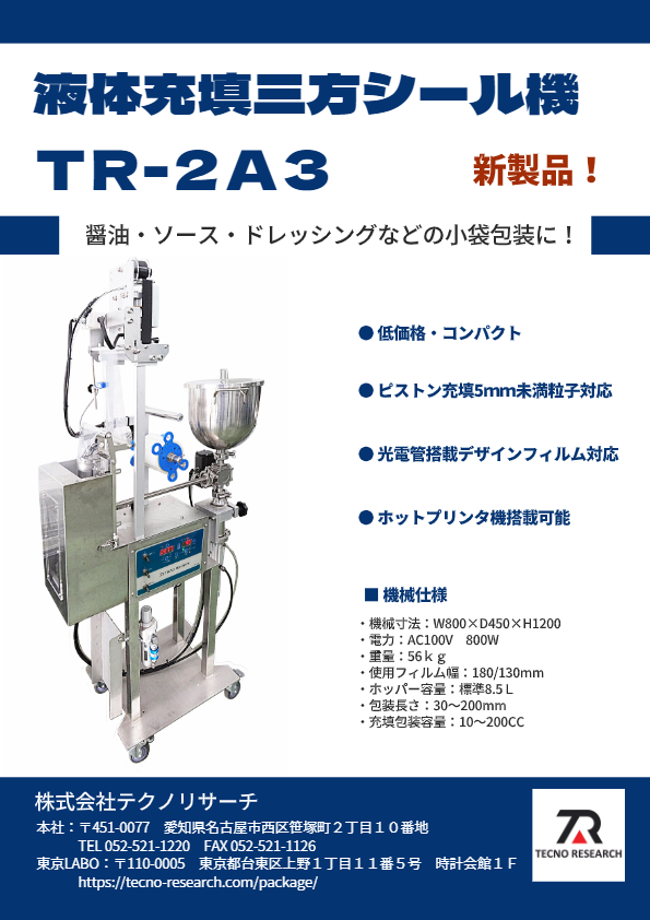 カタログ（液体充填三方シール機　TR-2A3）