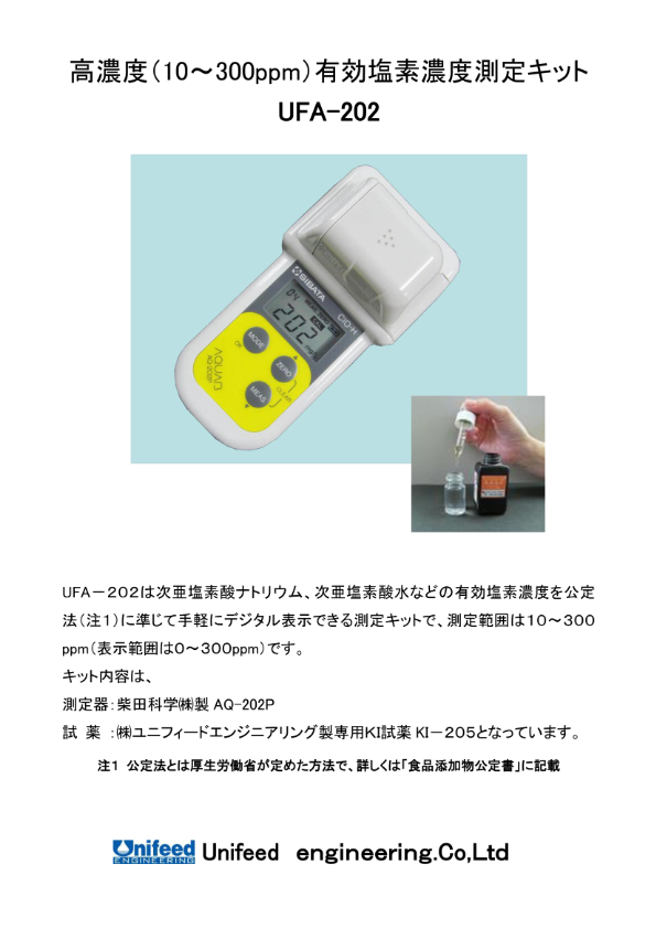 【高濃度有効塩素濃度測定キット　UFA-202】