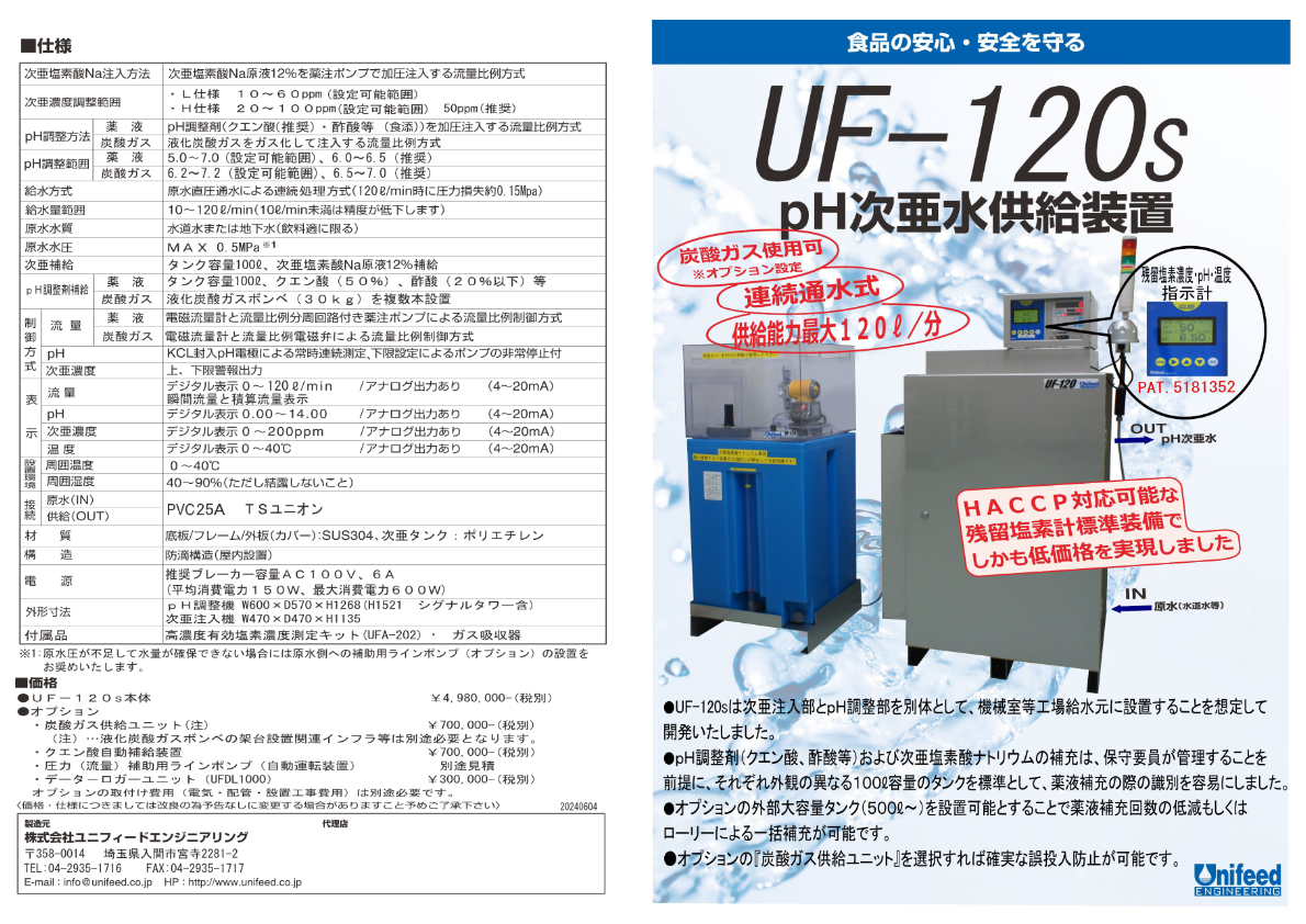 【ｐＨ次亜水供給装置 UF-120s】