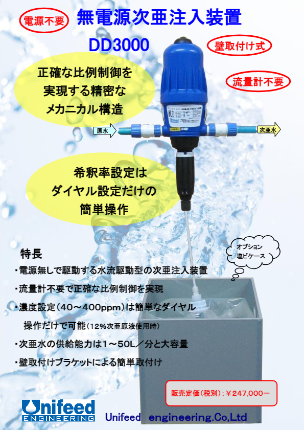 【無電源次亜注入装置 DD3000】