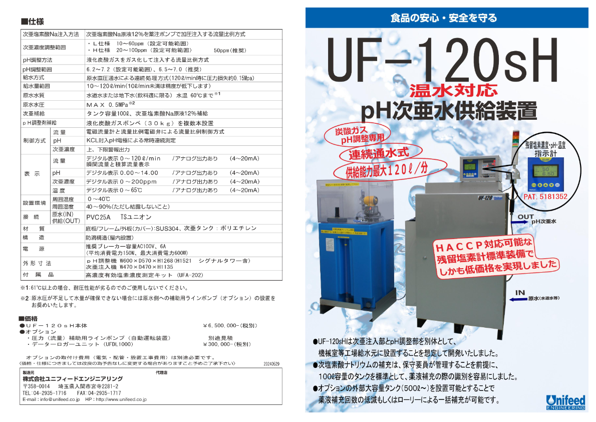 【温殺菌水供給装置　UF-120sH】